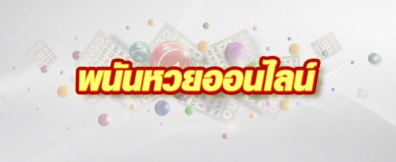 มิติใหม่เล่นหวยไทยในรูปแบบออนไลน์ง่ายง่ายใครก็ทำได้ | สาวกบาร์เซโลนา
